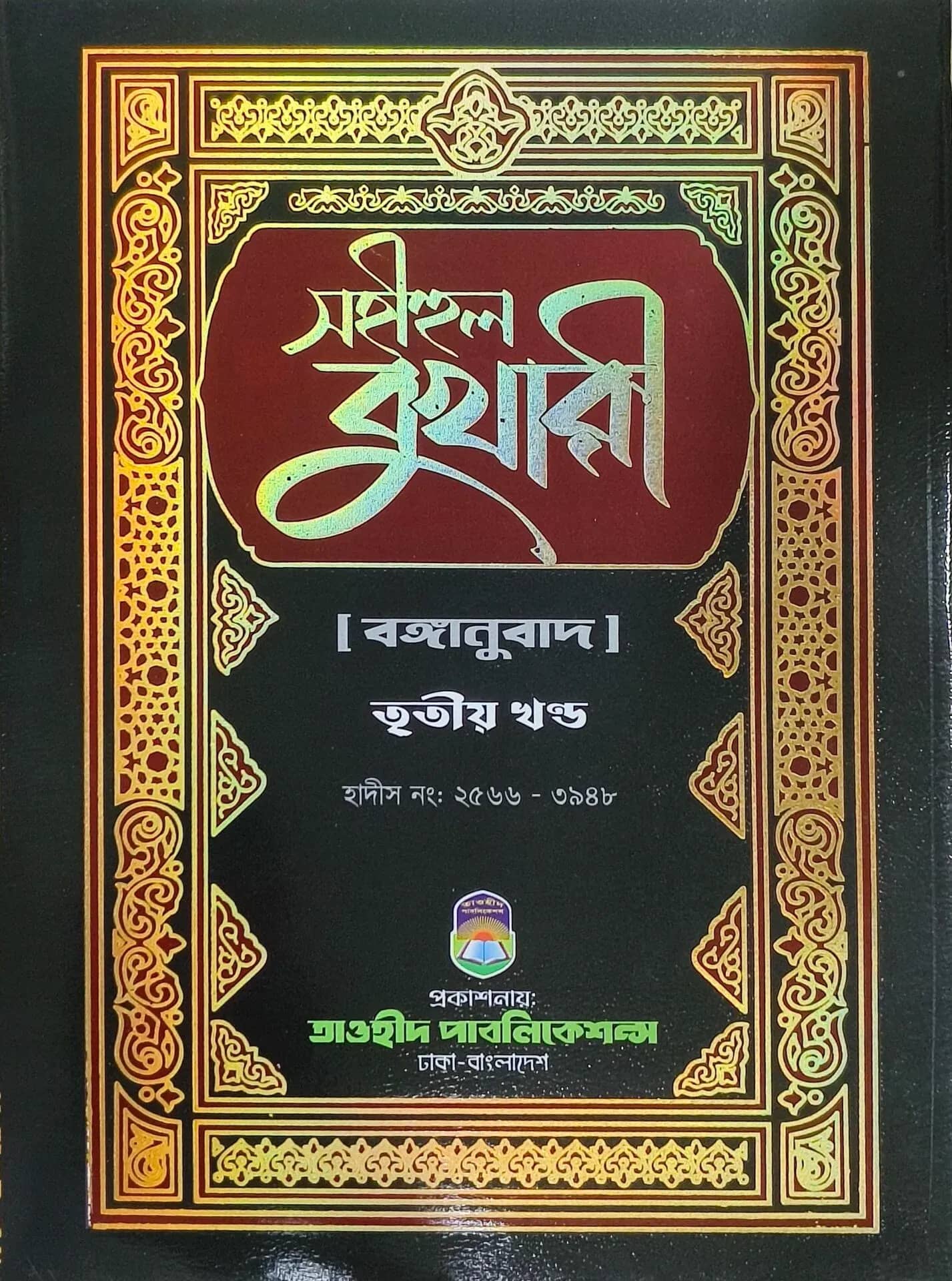 সহীহুল বুখারী (৩য় খন্ড)
