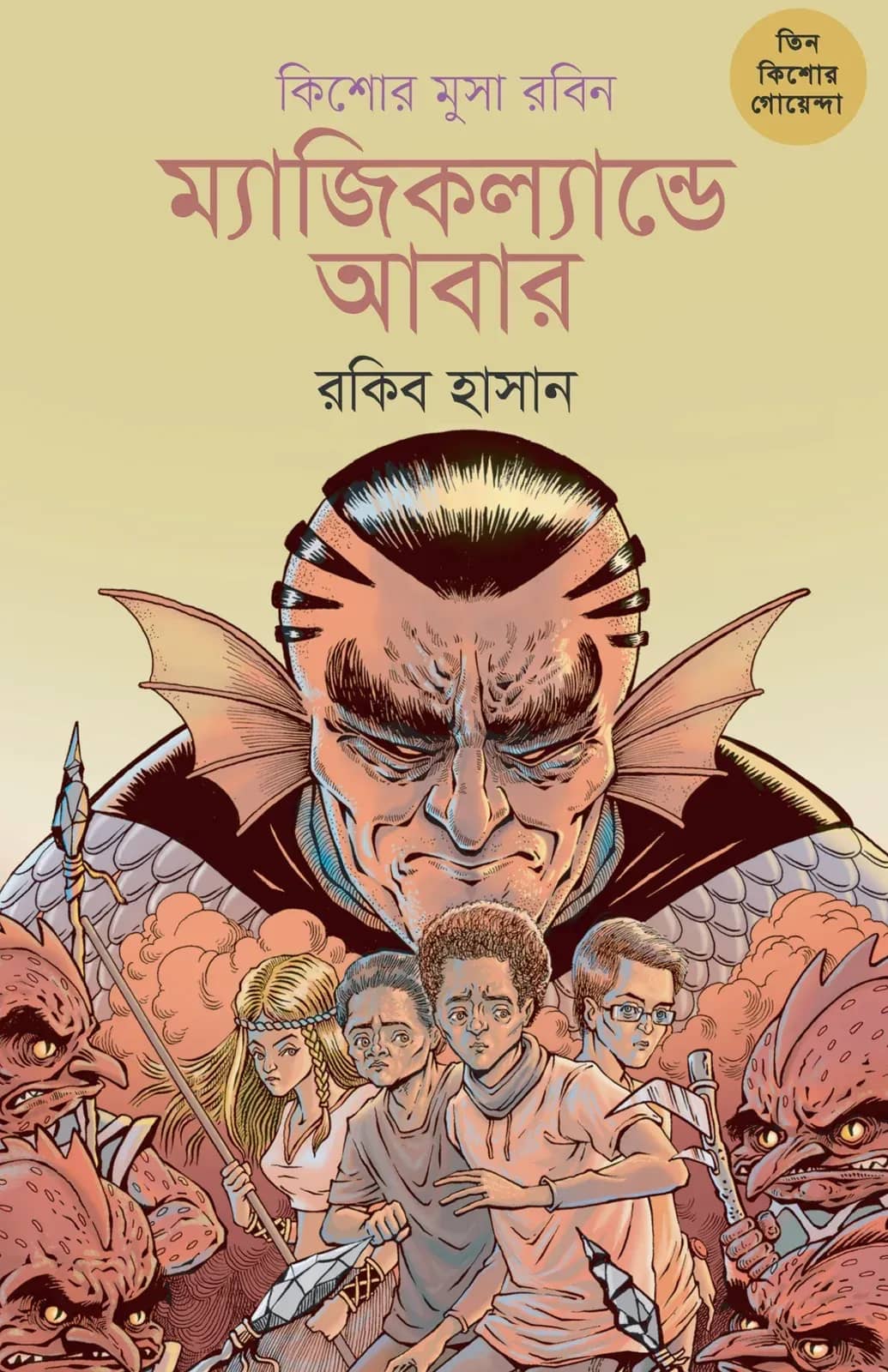 কিশোর মুসা রবিন(তিন কিশোর গোয়েন্দা ২)