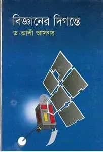 বিজ্ঞানের দিগন্তে