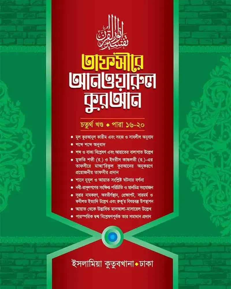 তাফসীরে আনওয়ারুল কুরআন ৪র্থ খণ্ড