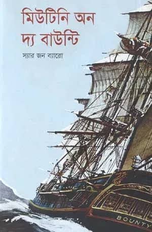 মিউটিনি অন দ্য বাউন্টি