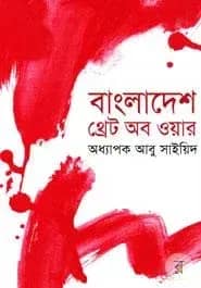 বাংলাদেশ : থ্রেট অব ওয়ার