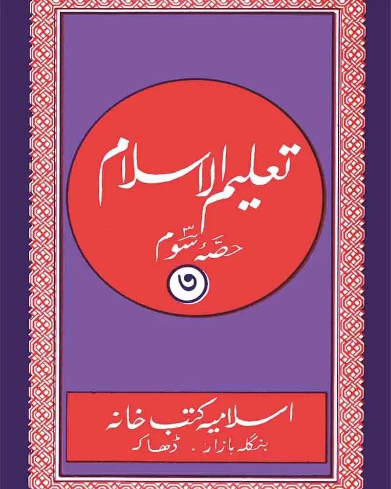 তালীমুল ইসলাম ৩য় খণ্ড