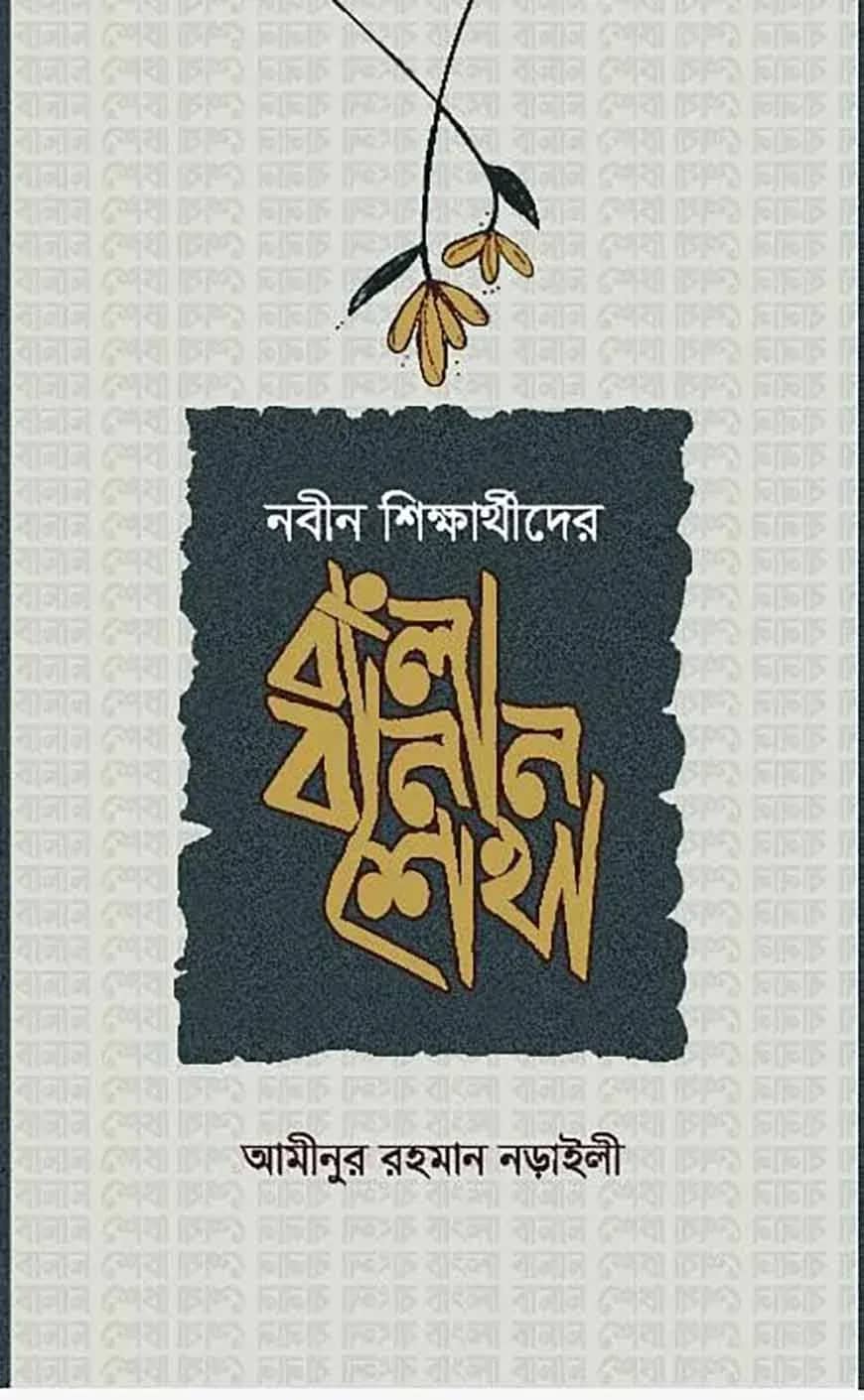 বাংলা বানান শেখা