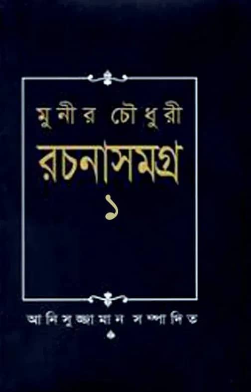মুনীর চৌধুরী রচনা সমগ্র-১