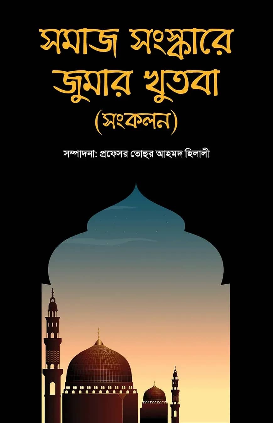 সমাজ সংস্কারে জুমার খুতবা (সংকলন)