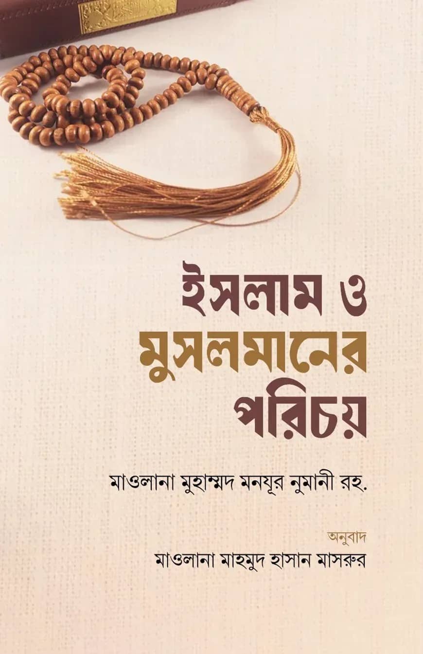 ইসলাম ও মুসলমানের পরিচয়
