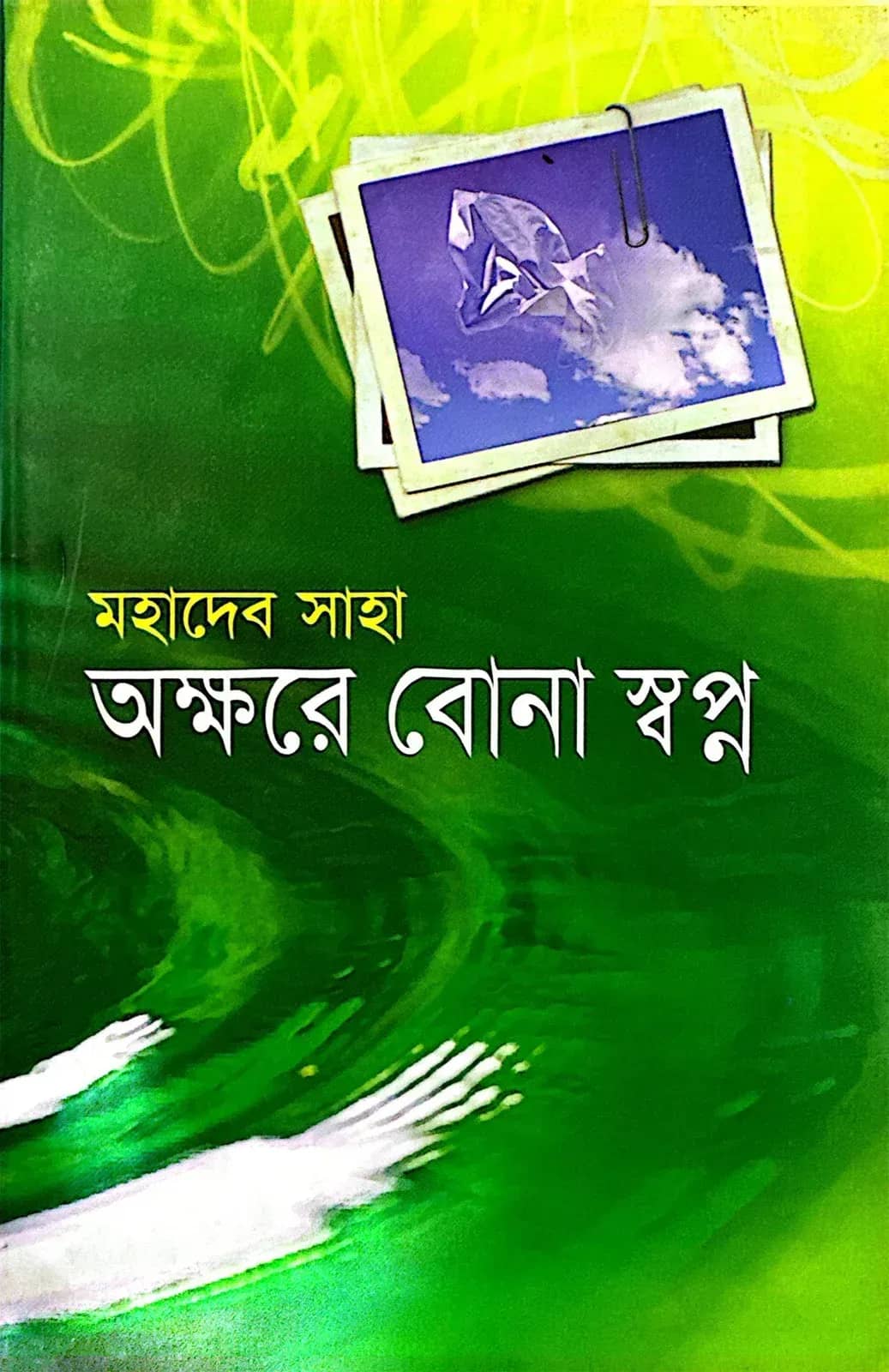 অক্ষরে বোনা স্বপ্ন (মহাদেব সাহা)