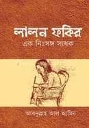লালন ফকির এক নিঃসঙ্গ সাধক
