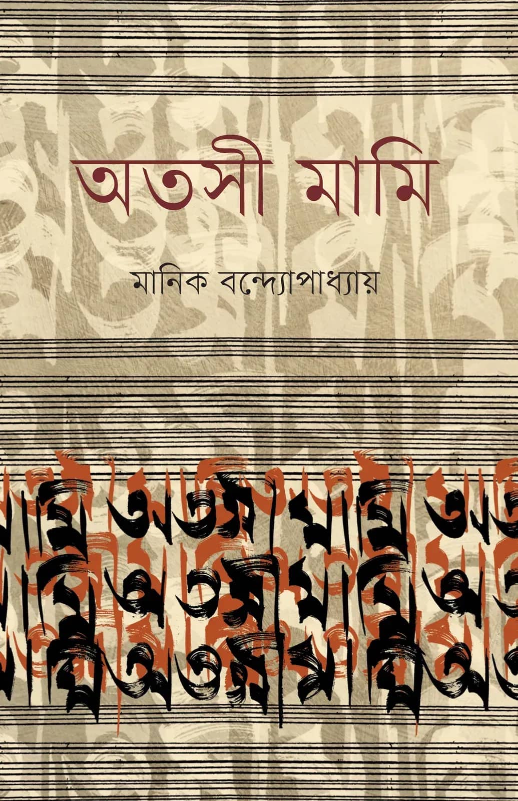অতসী মামি