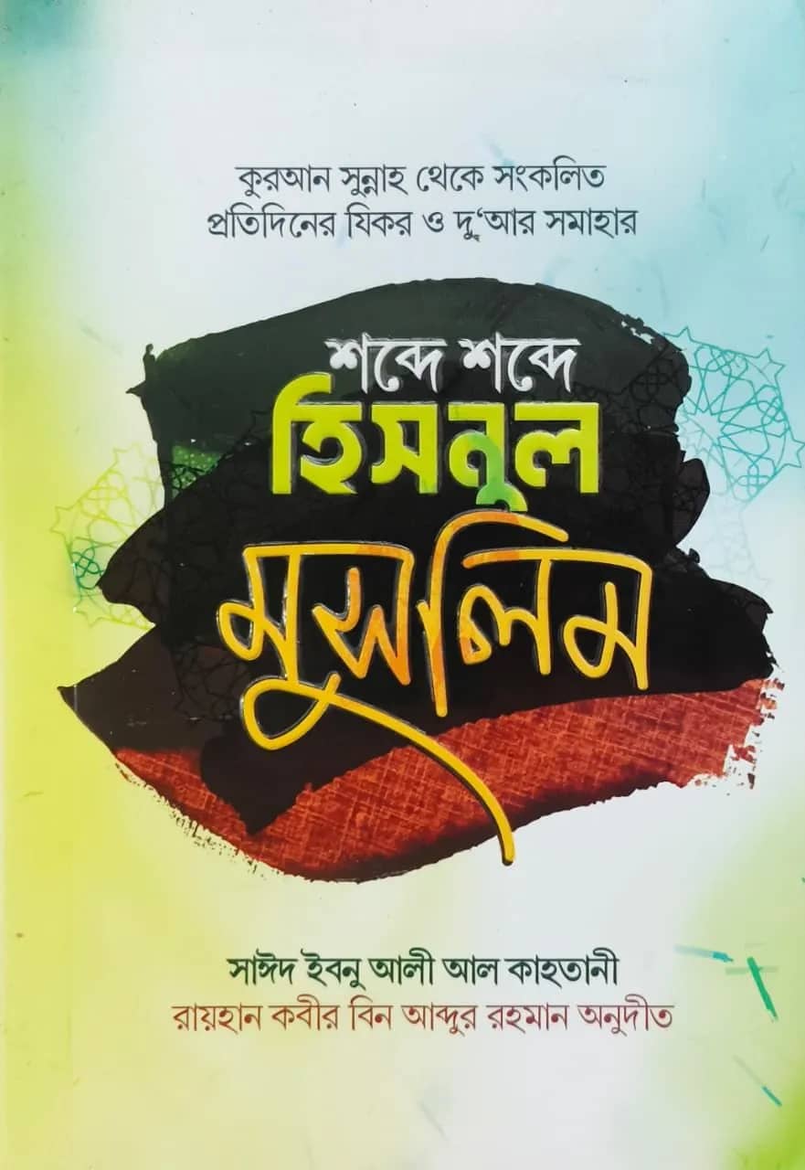 শব্দে শব্দে হিসনুল মুসলিম