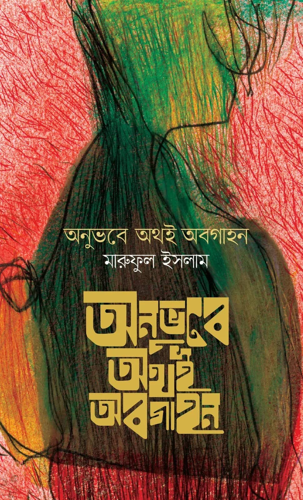 অনুভবে অথই অবগাহন