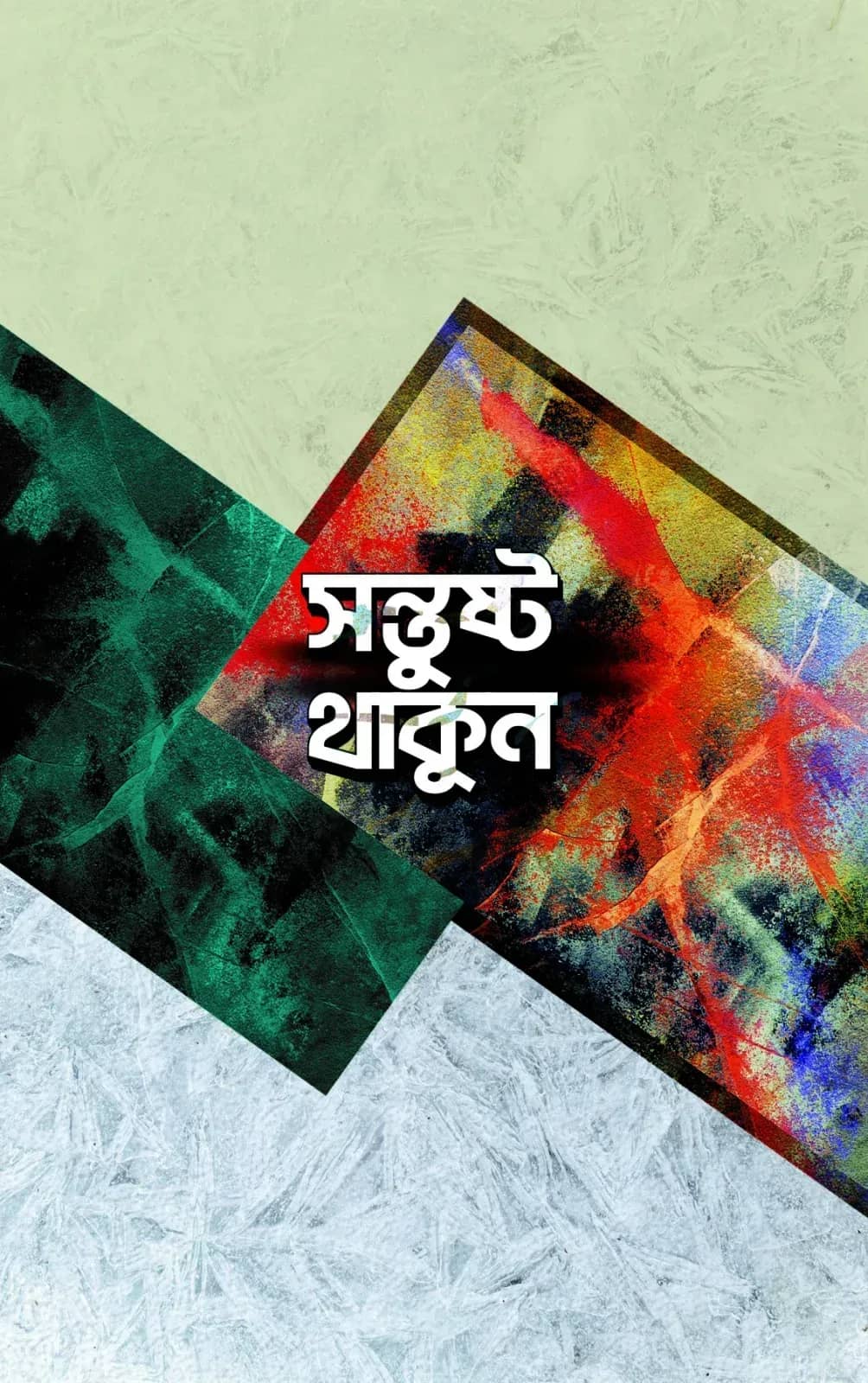 সন্তুষ্ট থাকুন