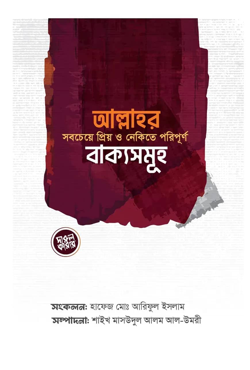 আল্লাহর সবচেয়ে প্রিয় ও নেকিতে পরিপূর্ণ বাক্যসমূহ