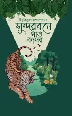 সুন্দরবনে সাত বৎসর