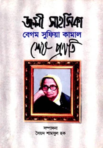 জননী সাহসিকা বেগম সুফিয়া কামাল