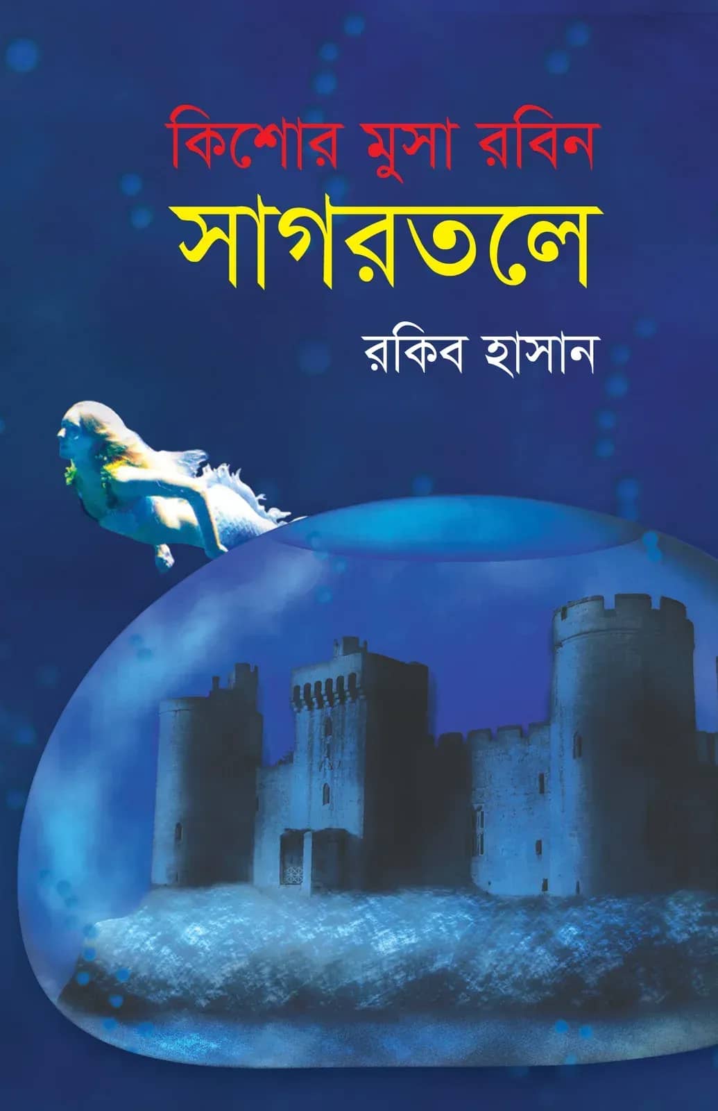 কিশোর মুসা রবিন সাগরতলে