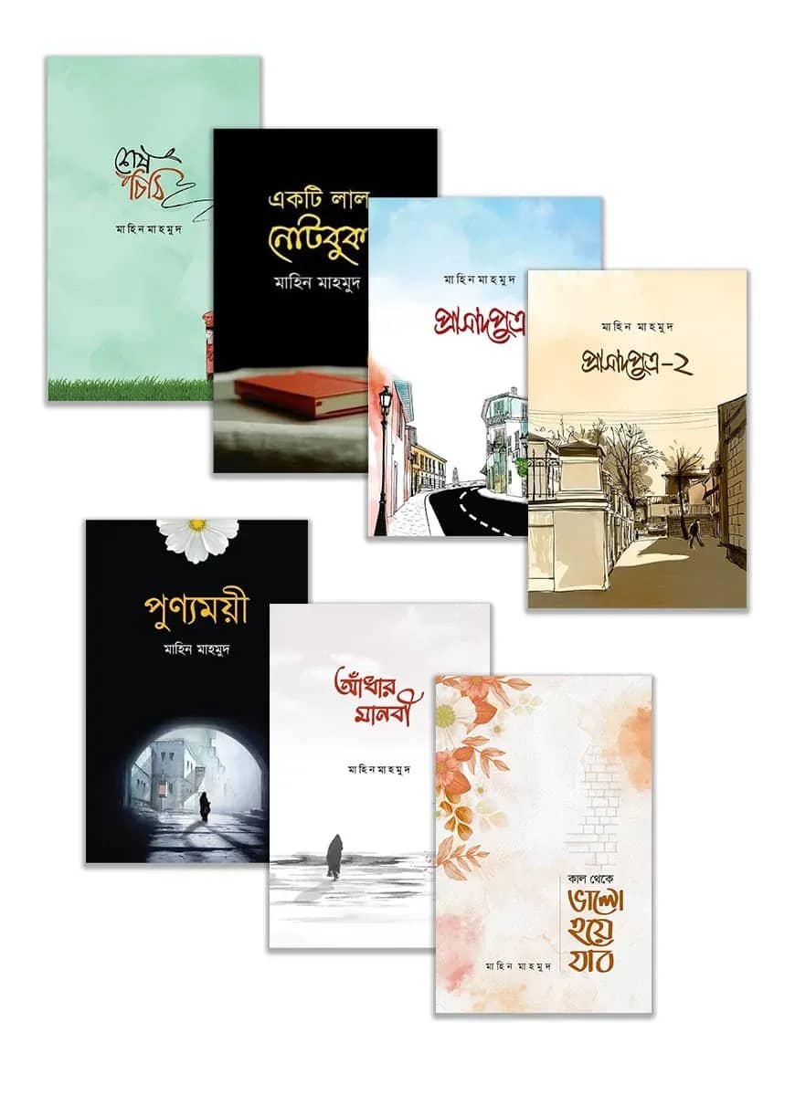 মাহিন মাহমুদ সমগ্র