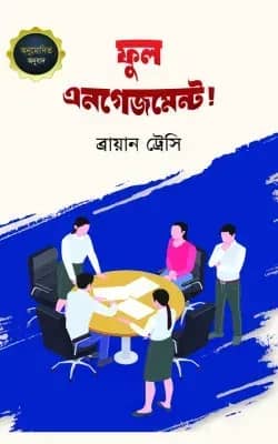 ফুল এনগেজমেন্ট