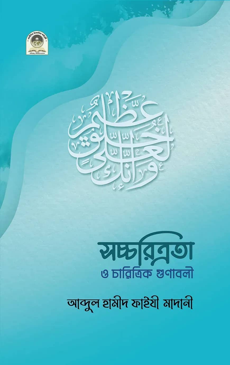 সচ্চরিত্রতা ও চারিত্রিক গুনাবলি