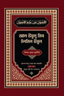 আল উসূলু মিন ইলমিল উসূল (বাংলা - আরবী)