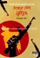 আমার দেখা মুক্তিযুদ্ধ