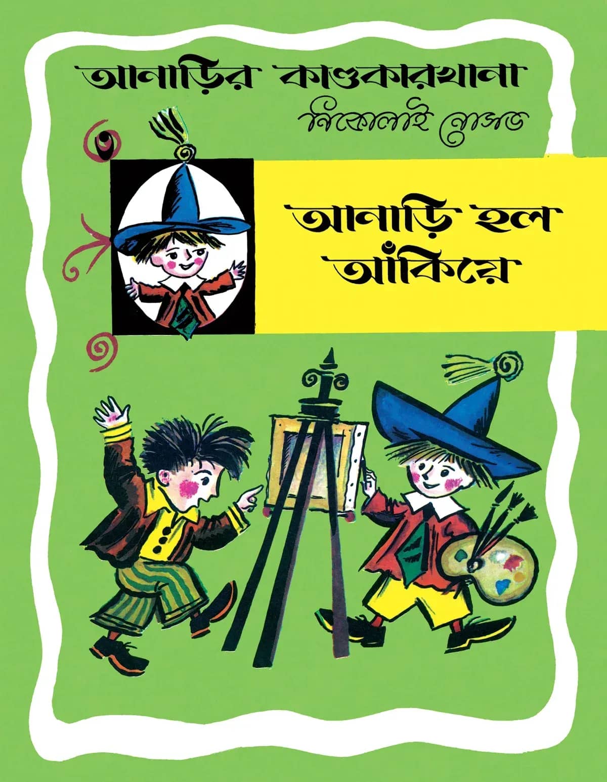 আনাড়ি হল আঁকিয়ে-৩