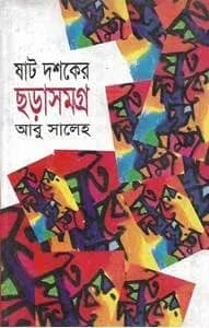 ষাট দশকের ছড়াসমগ্র