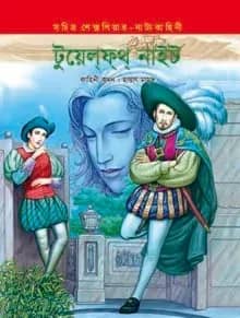 টুয়েলফথ নাইট