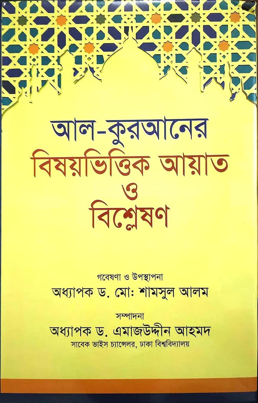 আল-কুরআনের বিষয়ভিত্তিক আয়াত ও বিশ্লেষণ (বড় সাইজ)
