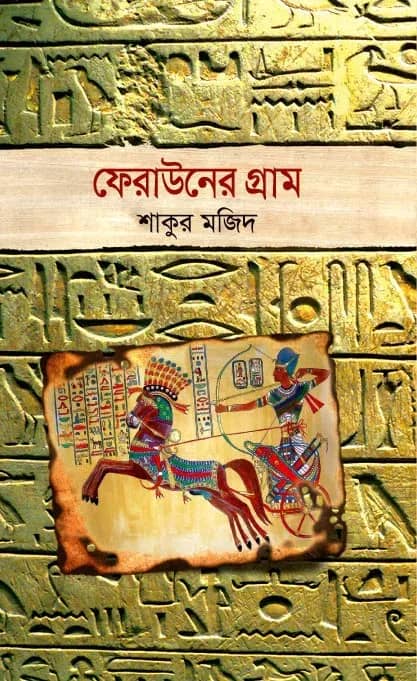 ফেরাউনের গ্রাম (Ferouner Gram)