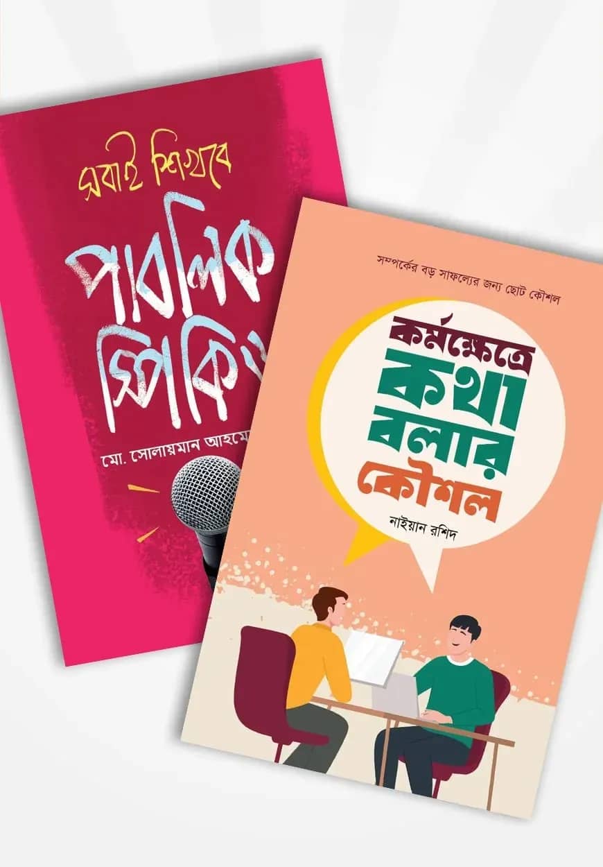 প্রফেশনালি কথা বলায় পারদর্শী হতে ২টি বই