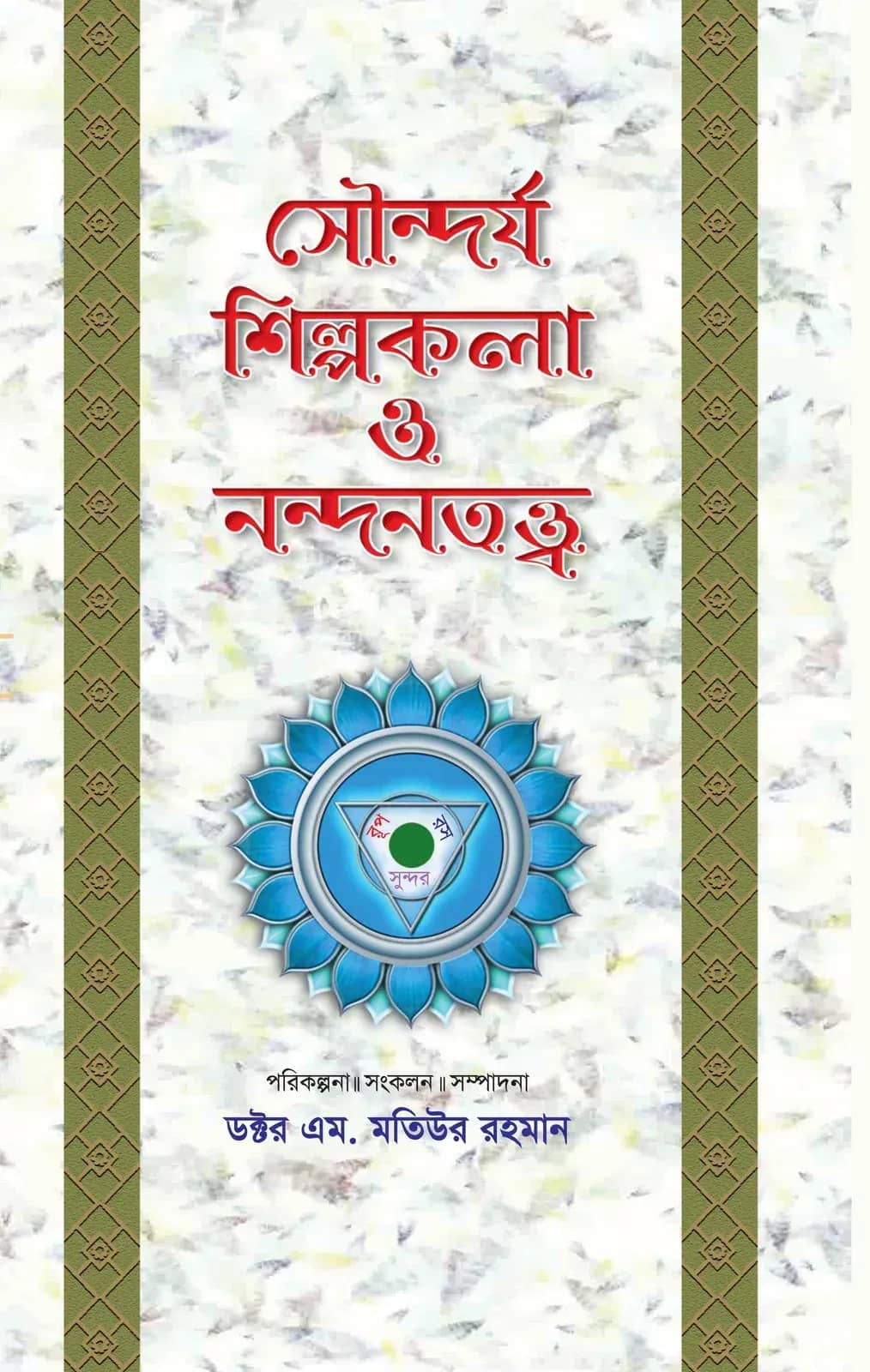 সৌন্দর্য, শিল্পকলা ও নন্দনতত্ত্ব (৫ম খণ্ড)
