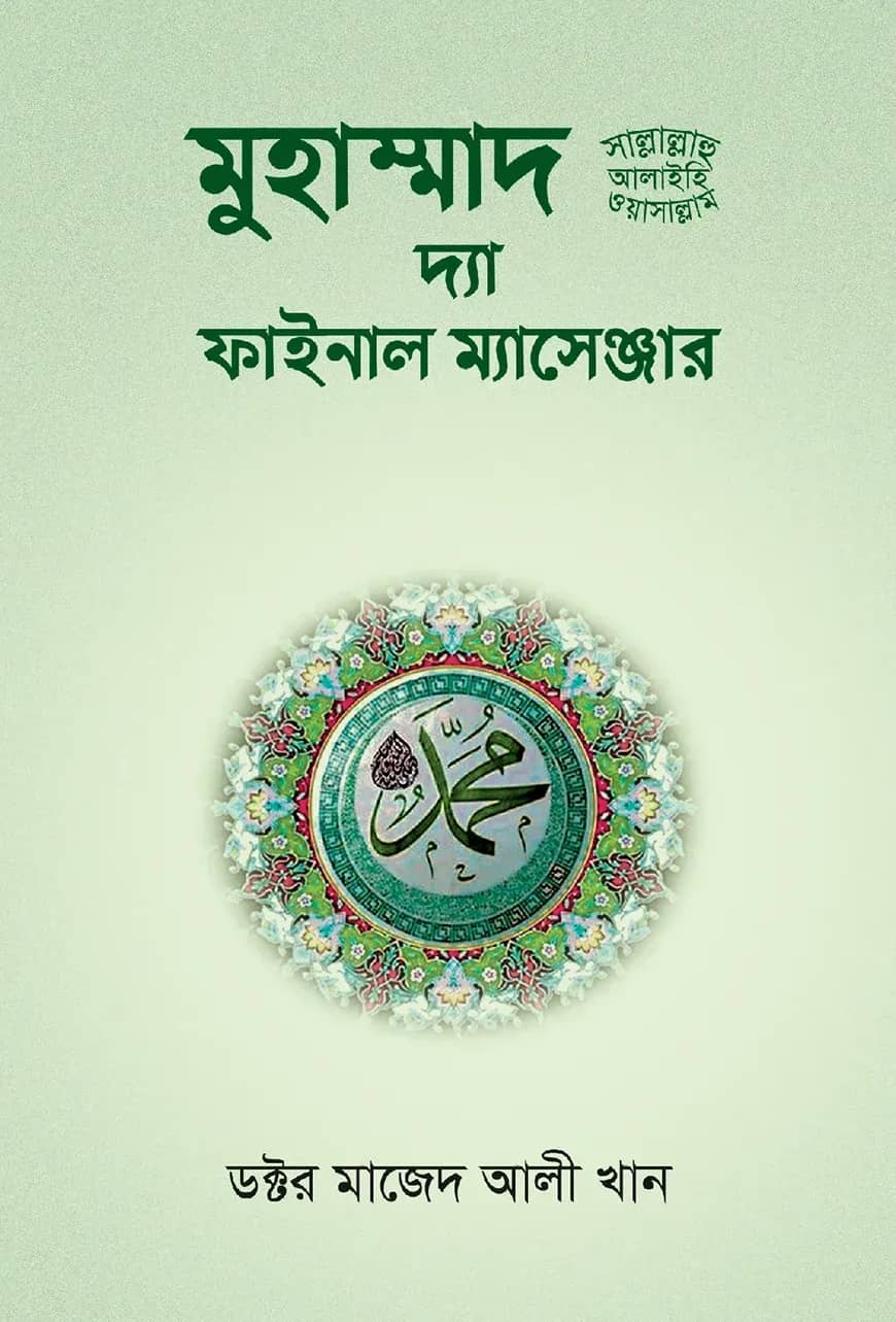 মুহাম্মাদ সা: দ্যা ফাইনাল ম্যাসেঞ্জার