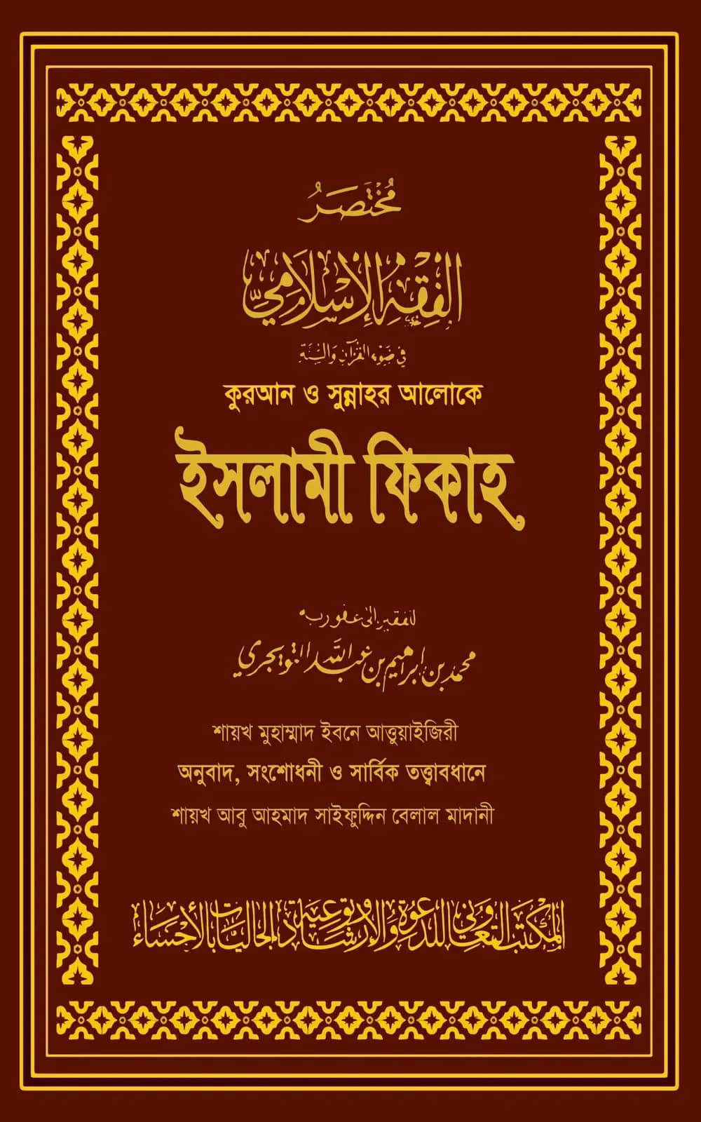 āĻā§āϰāĻāύ āĻ āϏā§āύā§āύāĻžāĻšāϰ āĻāϞā§āĻā§ āĻāϏāϞāĻžāĻŽā§ āĻĢāĻŋāĻāĻžāĻš (āĻĻā§āĻ āĻāĻŖā§āĻĄ) (āĻŽā§āϰā§āύ āĻāĻāĻžāϰ)