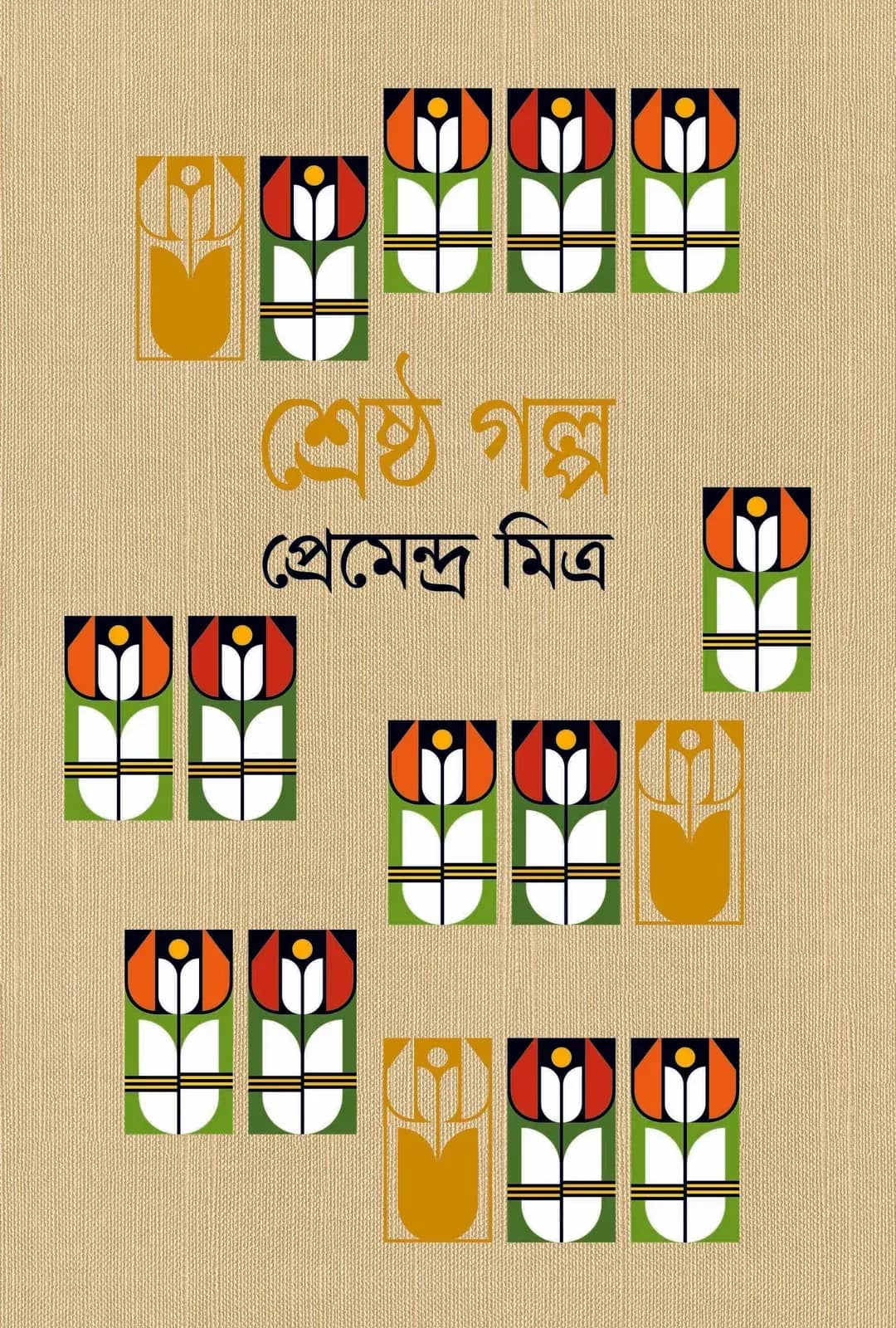 শ্রেষ্ঠ গল্প : প্রেমেন্দ্র মিত্র