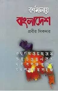 বর্ণমালায় বাংলাদেশ