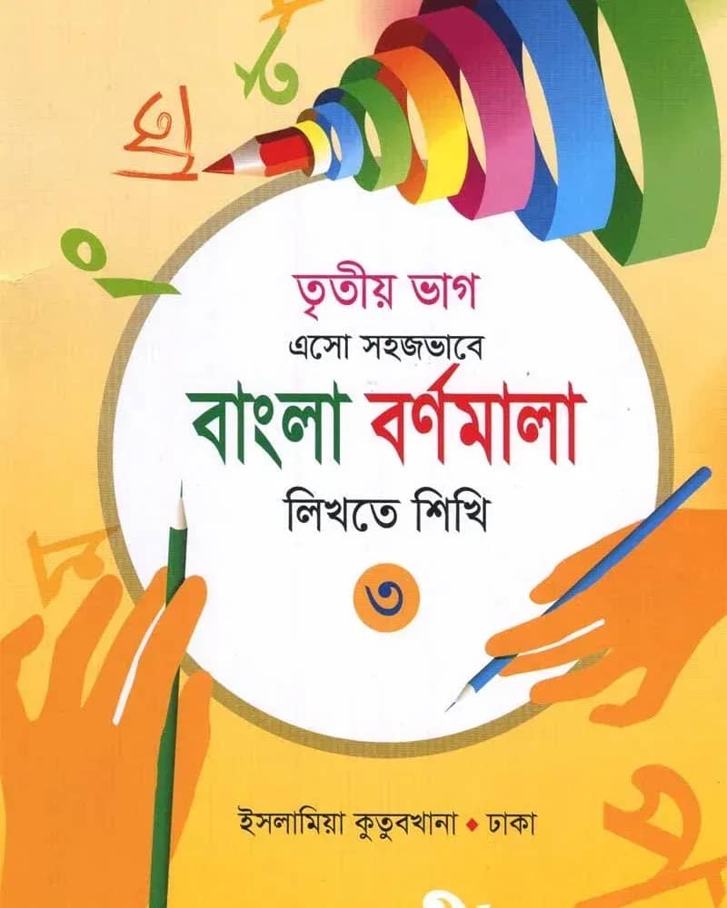এসো সহজভাবে বাংলা বর্ণমালা লিখতে শিখি (৩)