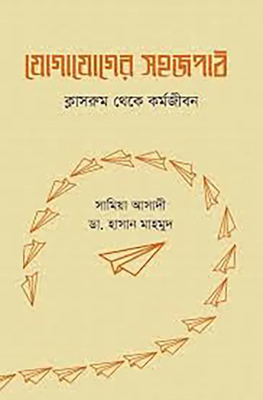 যোগাযোগের সহজপাঠ ক্লাসরুম থেকে কর্মজীবন
