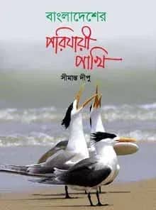 বাংলাদেশের পরিযায়ী পাখি