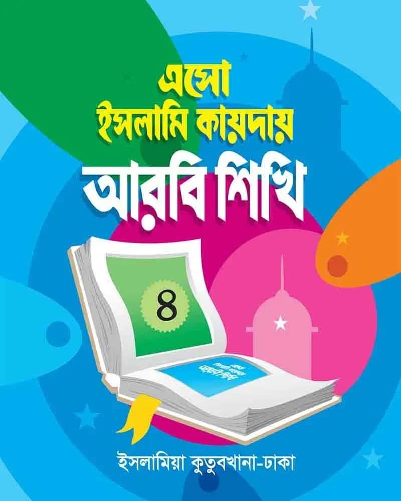 ইসলামি কায়দায় আরবি শিখি (৪)