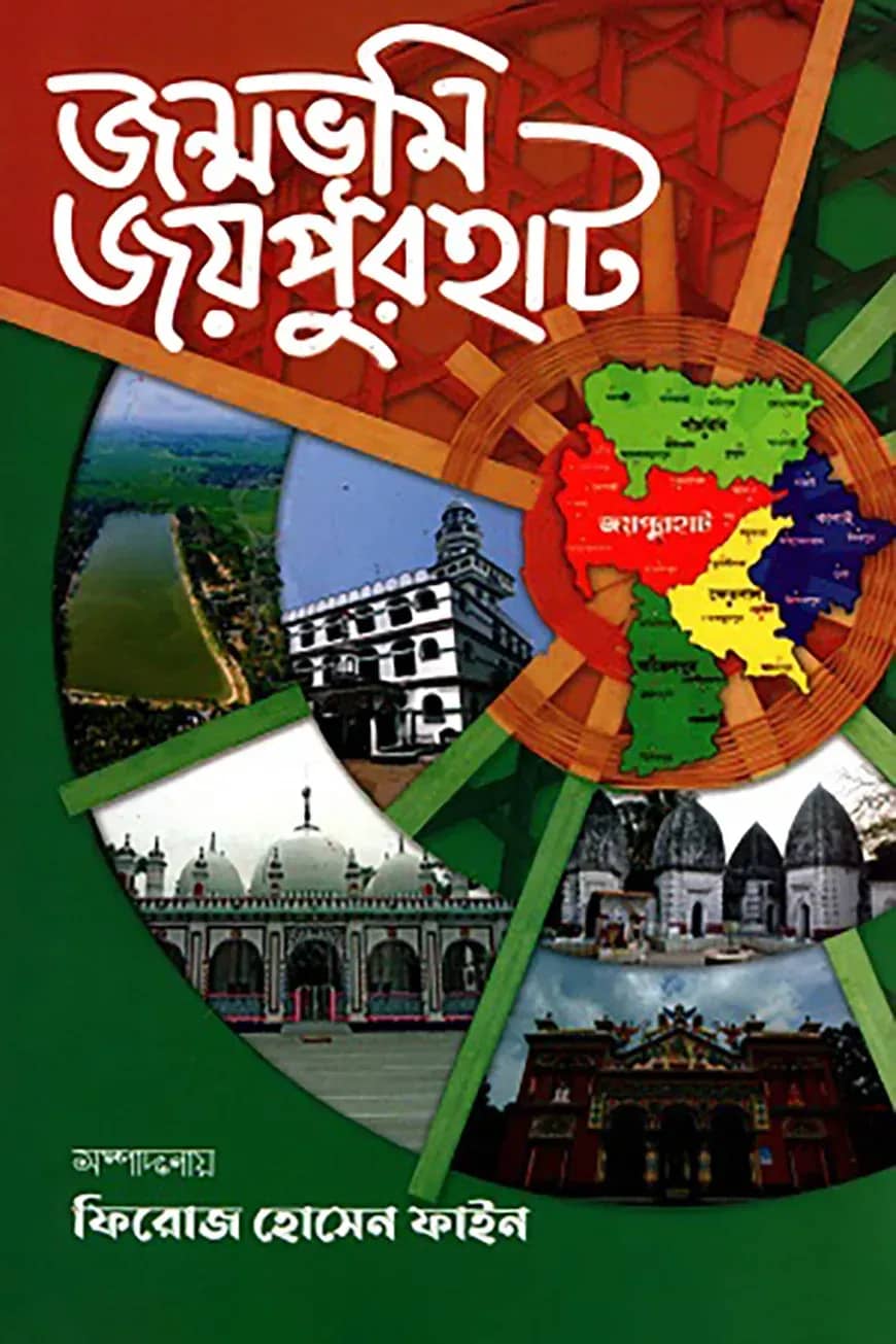 জন্মভূমি জয়পুরহাট