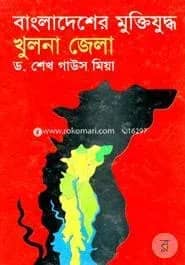বাংলাদেশের মুক্তিযুদ্ধ: খুলনা জেলা