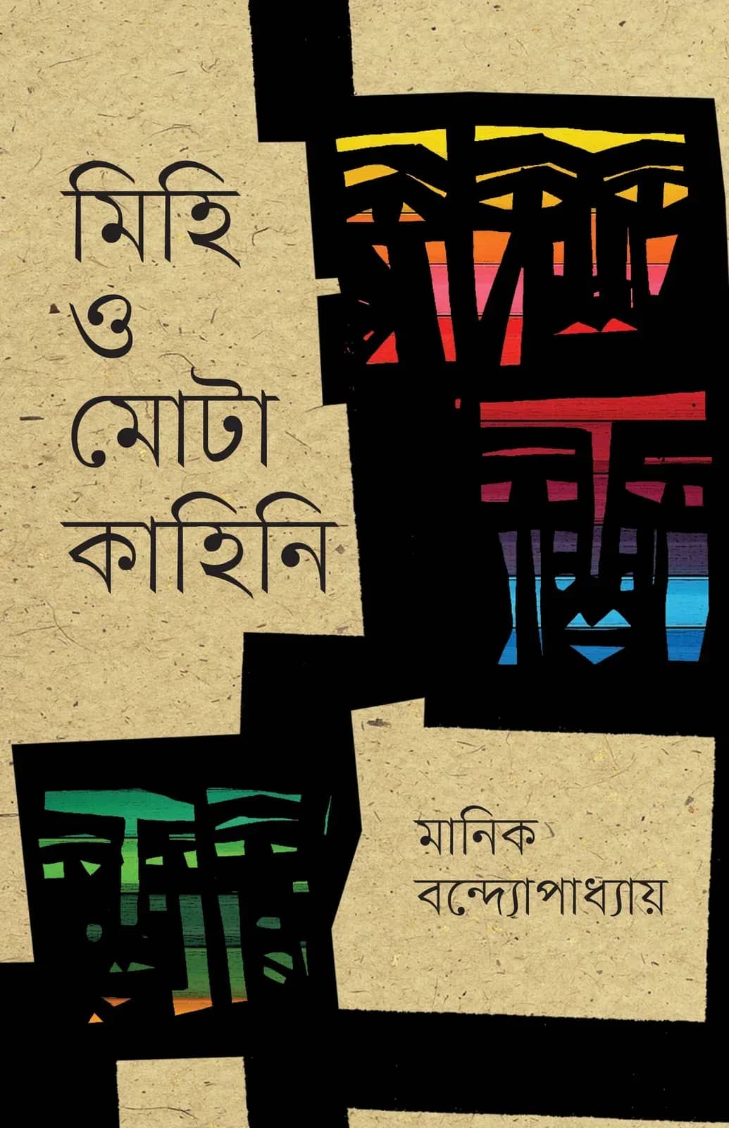 মিহি ও মোটা কাহিনি