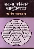 বাংলা কবিতার আধুনিকায়ন