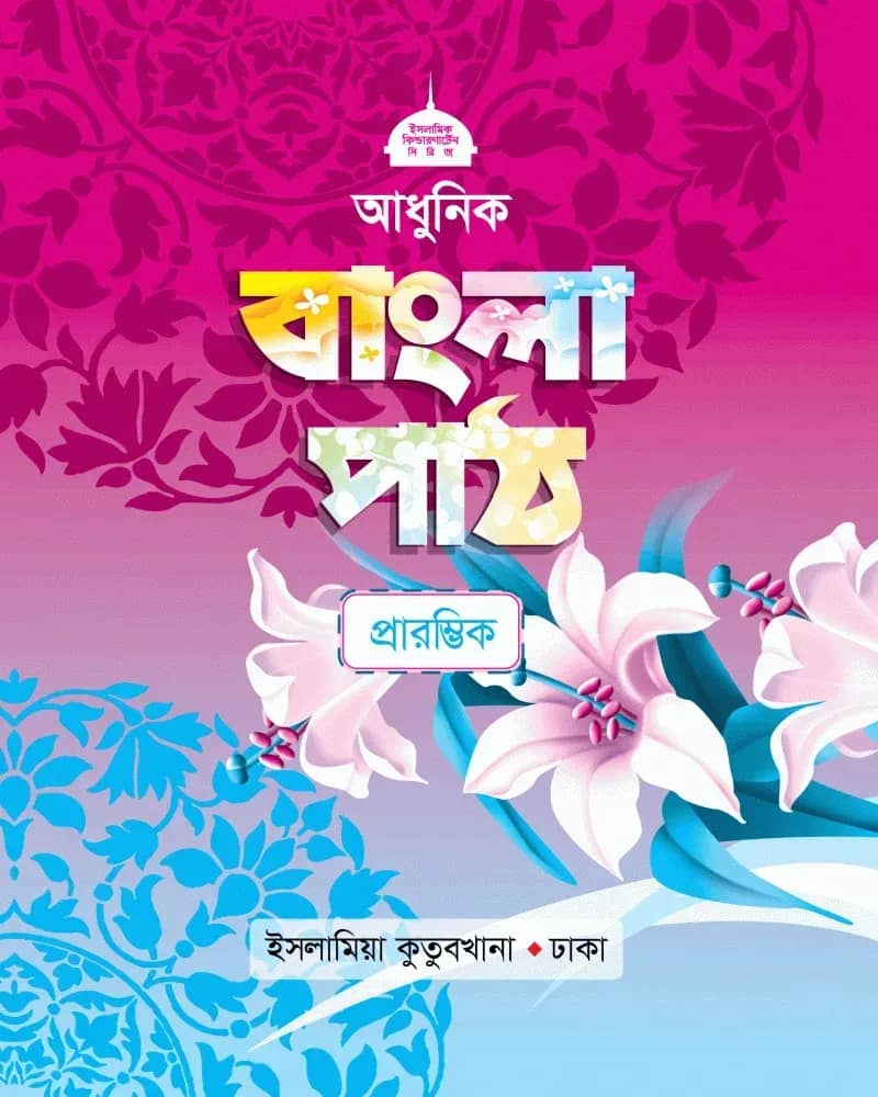 আধুনিক বাংলা পাঠ (কিন্ডারগার্টেন প্লে – 1203)