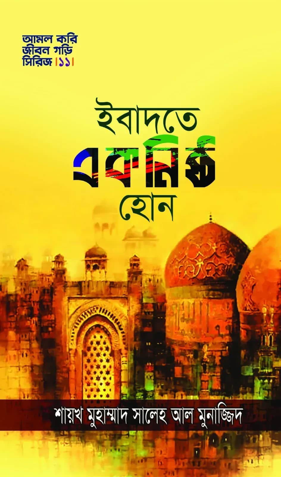 ইবাদতে একনিষ্ঠ হোন