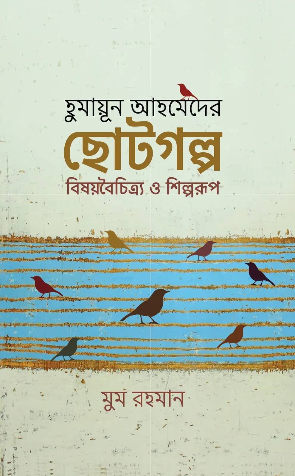 হুমায়ূন আহমেদের ছোটগল্প: বিষয়বৈচিত্র ও শিল্পরূপ