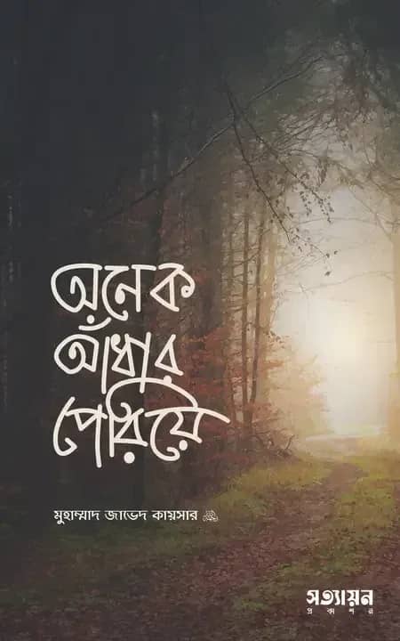 অনেক আঁধার পেরিয়ে