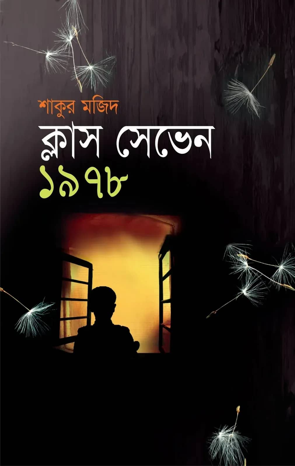 ক্লাস সেভেন ১৯৭৮